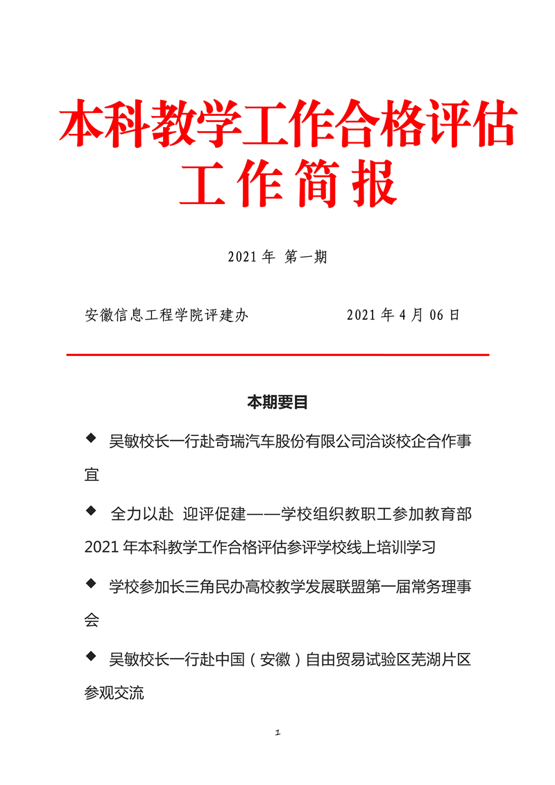 040711082643_0本科教学工作合格评估工作简报2021年第1期_1.jpg